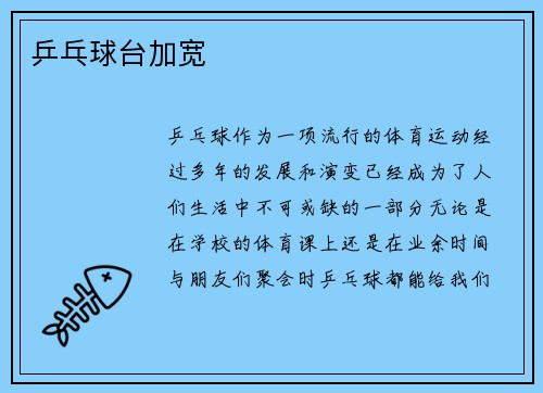 乒乓球台加宽