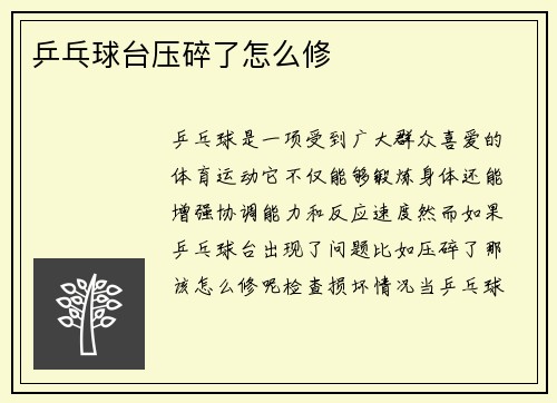 乒乓球台压碎了怎么修