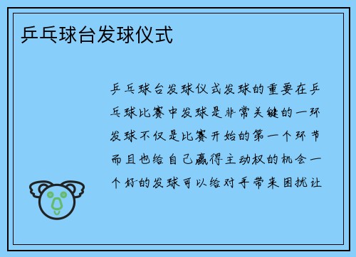 乒乓球台发球仪式