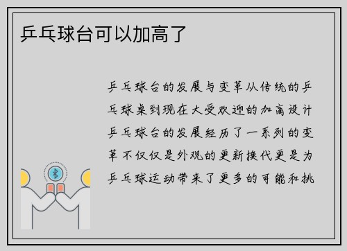 乒乓球台可以加高了