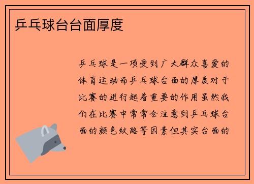 乒乓球台台面厚度