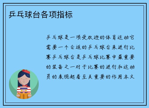 乒乓球台各项指标