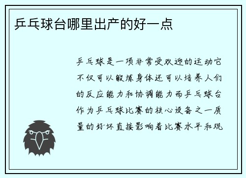 乒乓球台哪里出产的好一点