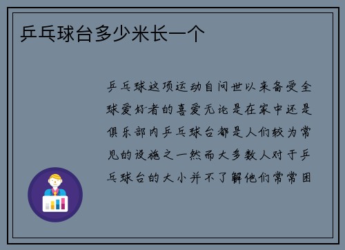 乒乓球台多少米长一个