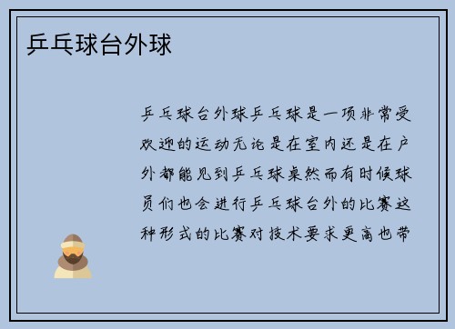 乒乓球台外球