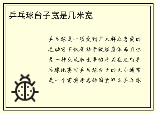 乒乓球台子宽是几米宽