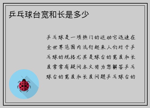 乒乓球台宽和长是多少