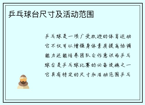 乒乓球台尺寸及活动范围