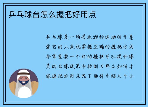 乒乓球台怎么握把好用点