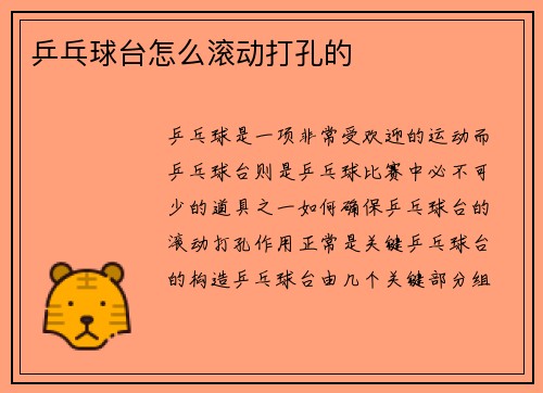 乒乓球台怎么滚动打孔的
