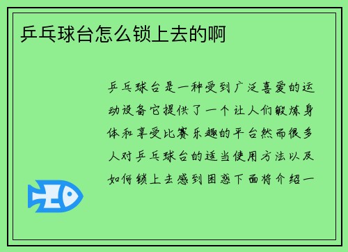 乒乓球台怎么锁上去的啊