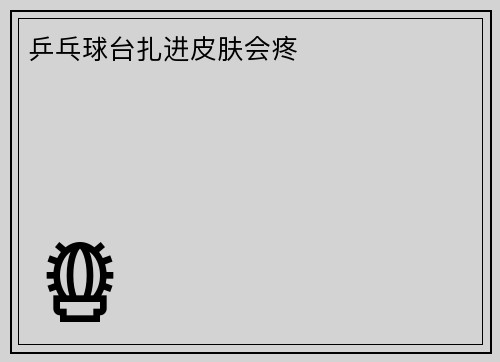 乒乓球台扎进皮肤会疼