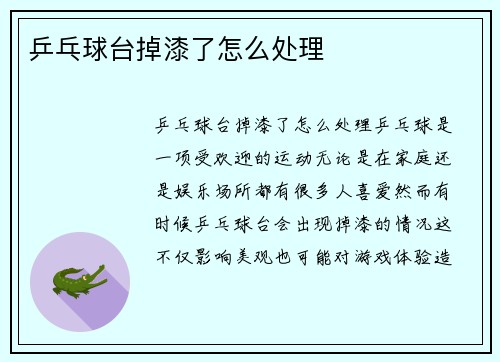 乒乓球台掉漆了怎么处理