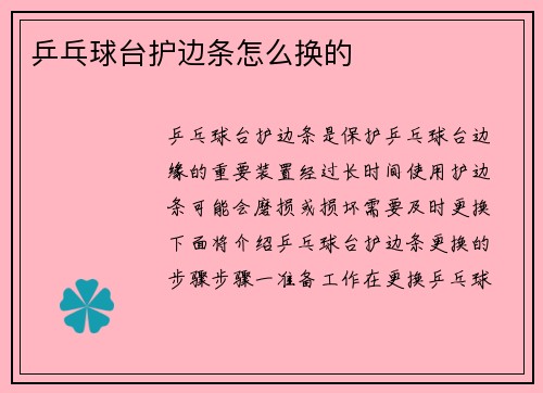 乒乓球台护边条怎么换的