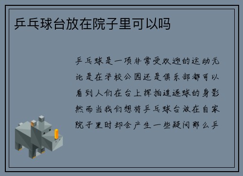 乒乓球台放在院子里可以吗