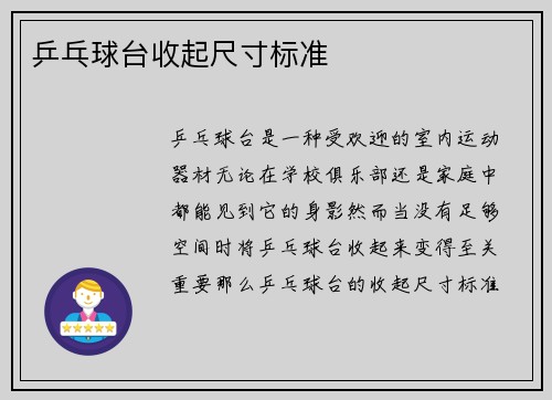 乒乓球台收起尺寸标准