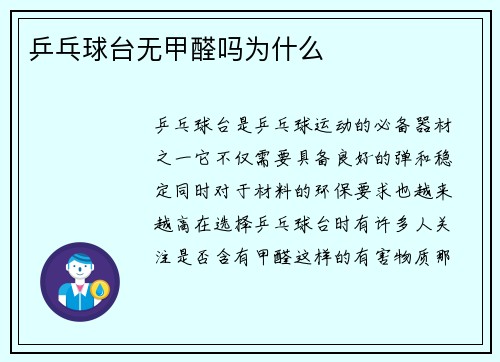 乒乓球台无甲醛吗为什么