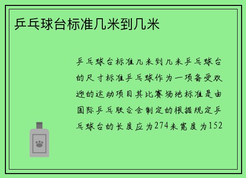 乒乓球台标准几米到几米
