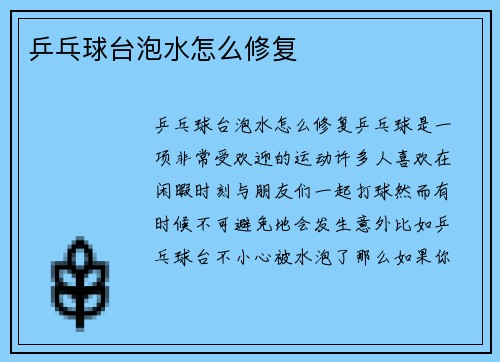 乒乓球台泡水怎么修复
