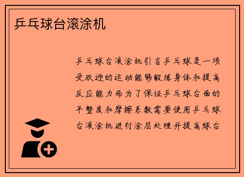 乒乓球台滚涂机