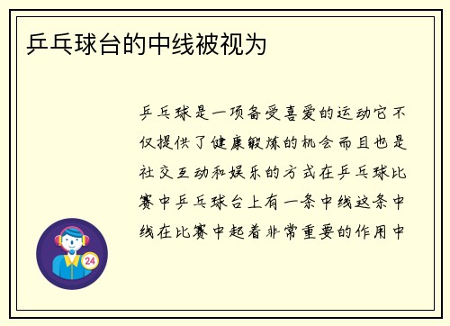 乒乓球台的中线被视为