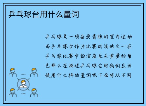 乒乓球台用什么量词