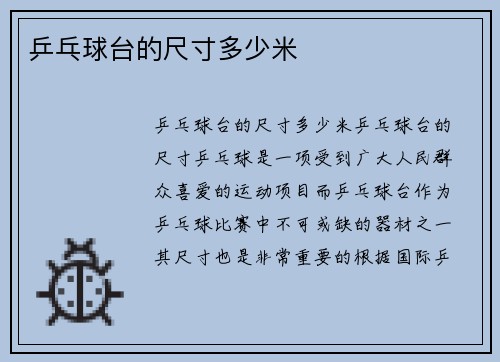 乒乓球台的尺寸多少米