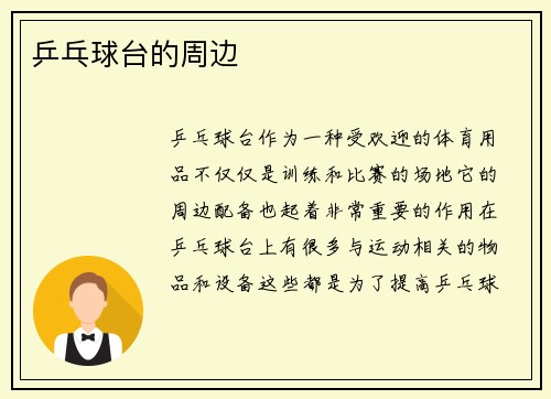 乒乓球台的周边