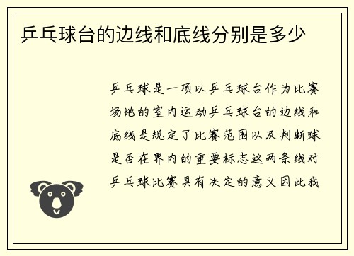 乒乓球台的边线和底线分别是多少