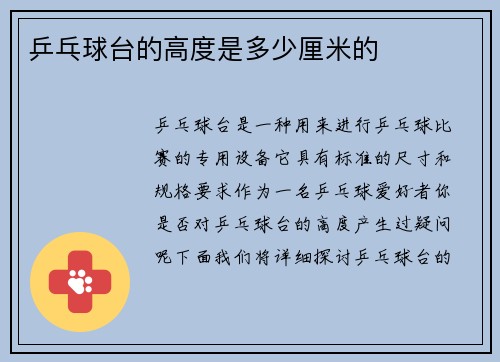 乒乓球台的高度是多少厘米的