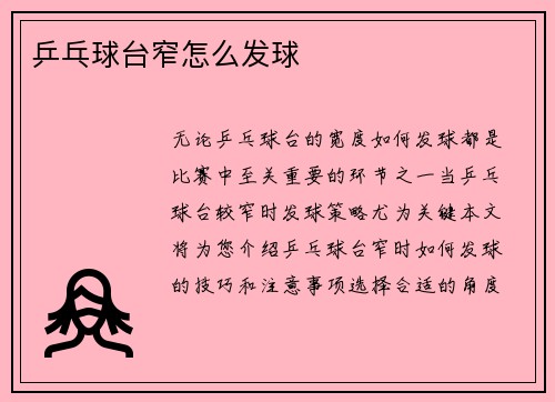 乒乓球台窄怎么发球
