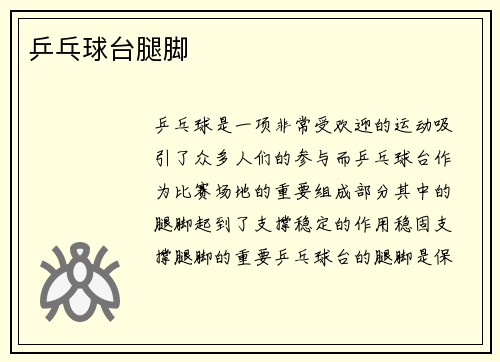 乒乓球台腿脚