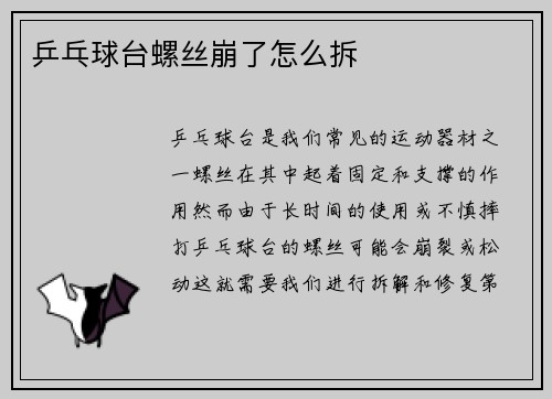 乒乓球台螺丝崩了怎么拆