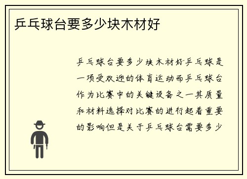 乒乓球台要多少块木材好