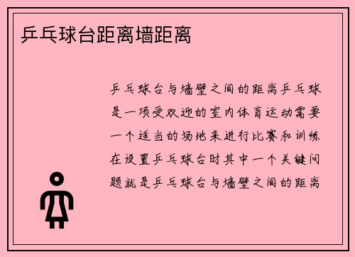 乒乓球台距离墙距离