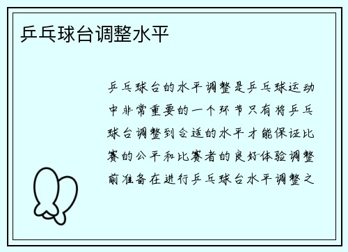 乒乓球台调整水平