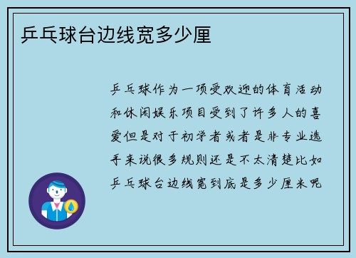 乒乓球台边线宽多少厘