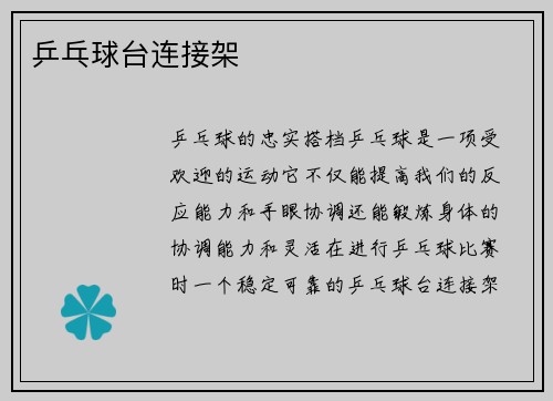 乒乓球台连接架