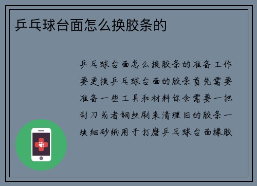 乒乓球台面怎么换胶条的