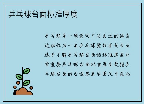 乒乓球台面标准厚度