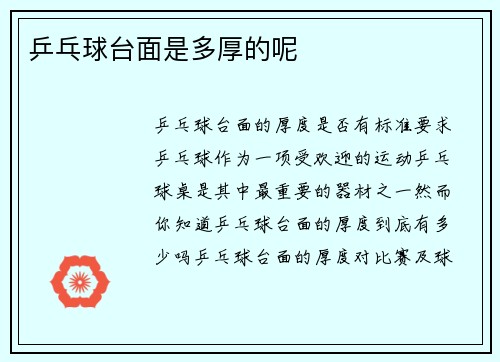乒乓球台面是多厚的呢