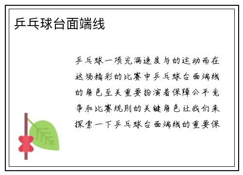 乒乓球台面端线
