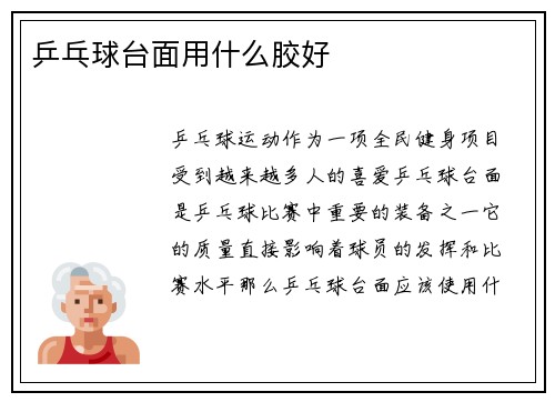 乒乓球台面用什么胶好