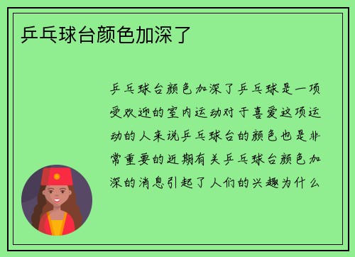 乒乓球台颜色加深了
