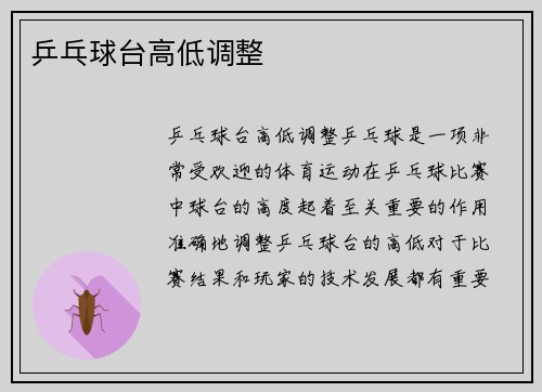 乒乓球台高低调整