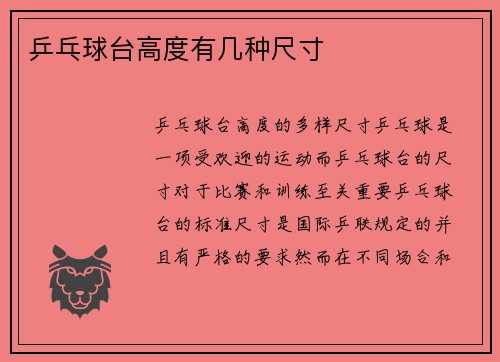 乒乓球台高度有几种尺寸