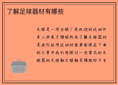 了解足球器材有哪些