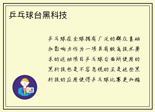 乒乓球台黑科技
