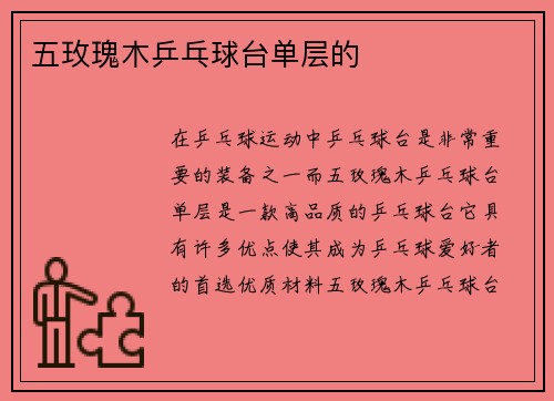五玫瑰木乒乓球台单层的