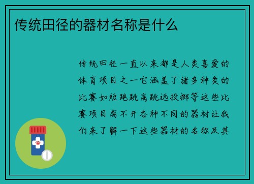 传统田径的器材名称是什么
